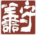 守善